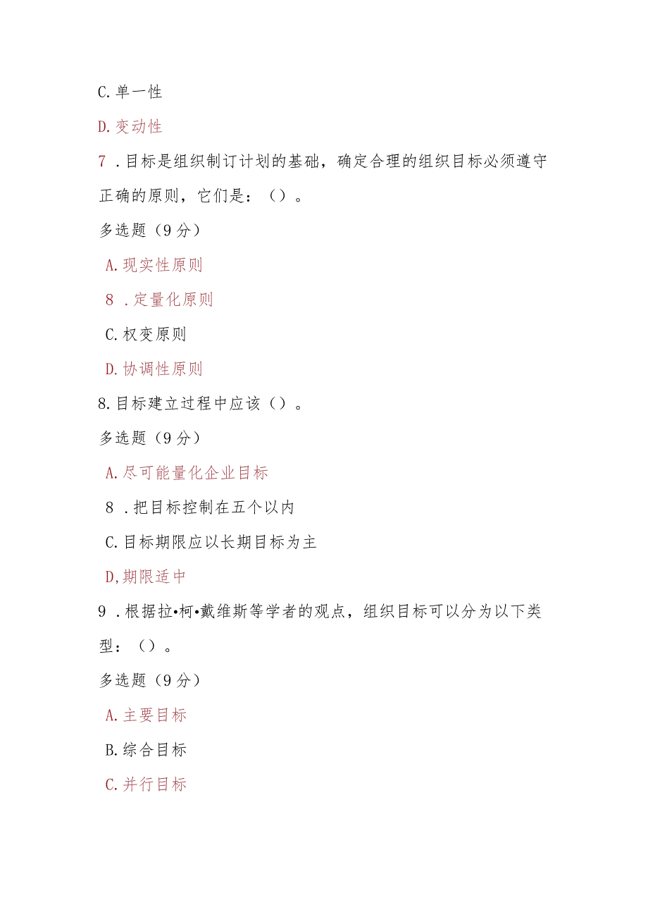 2023春期电大《管理学基础》第四章单元测试.docx_第3页