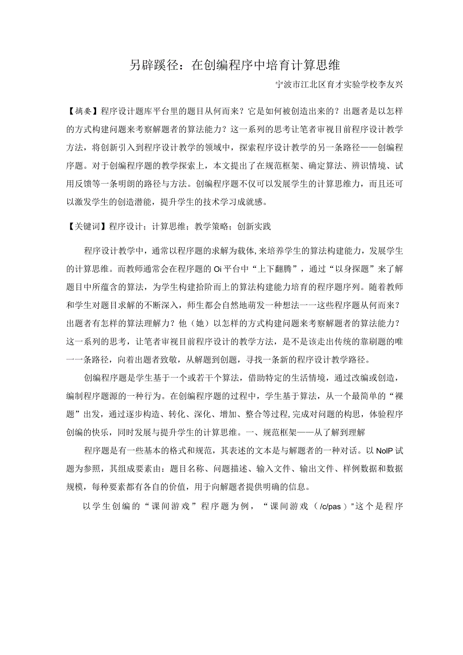 另辟蹊径在创编程序中培育计算思维.docx_第1页