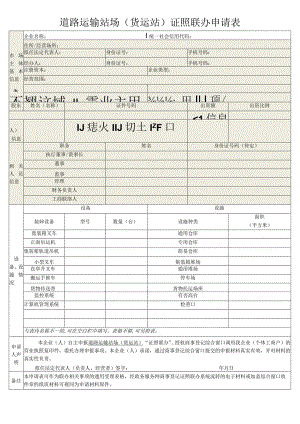 道路运输站场货运站证照联办申请表.docx