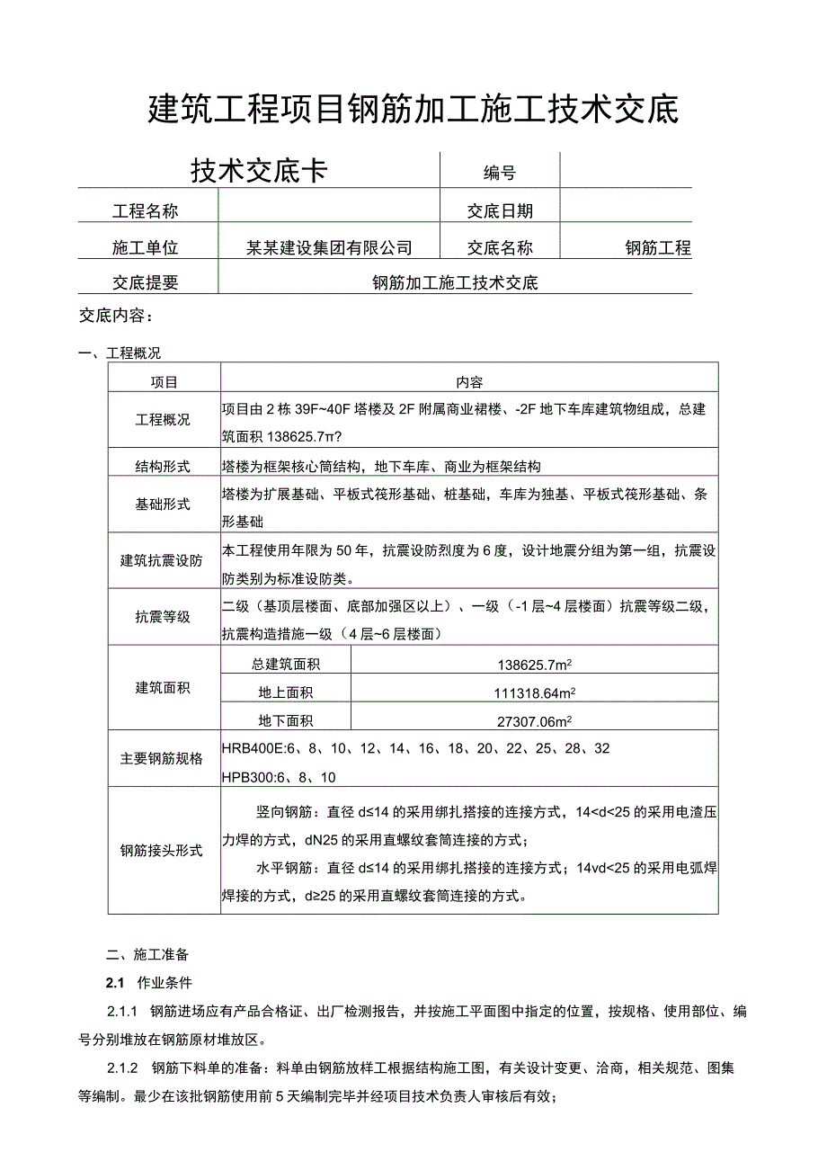 建筑工程项目钢筋加工施工技术交底表.docx_第1页