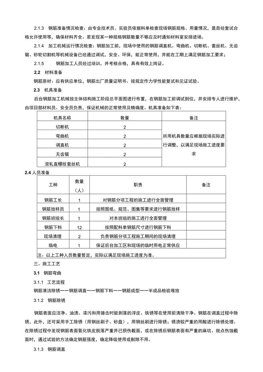 建筑工程项目钢筋加工施工技术交底表.docx_第2页