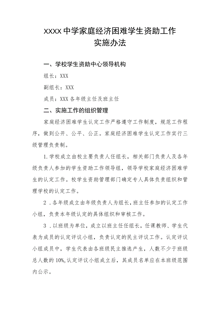 中学家庭经济困难学生资助工作实施办法.docx_第1页