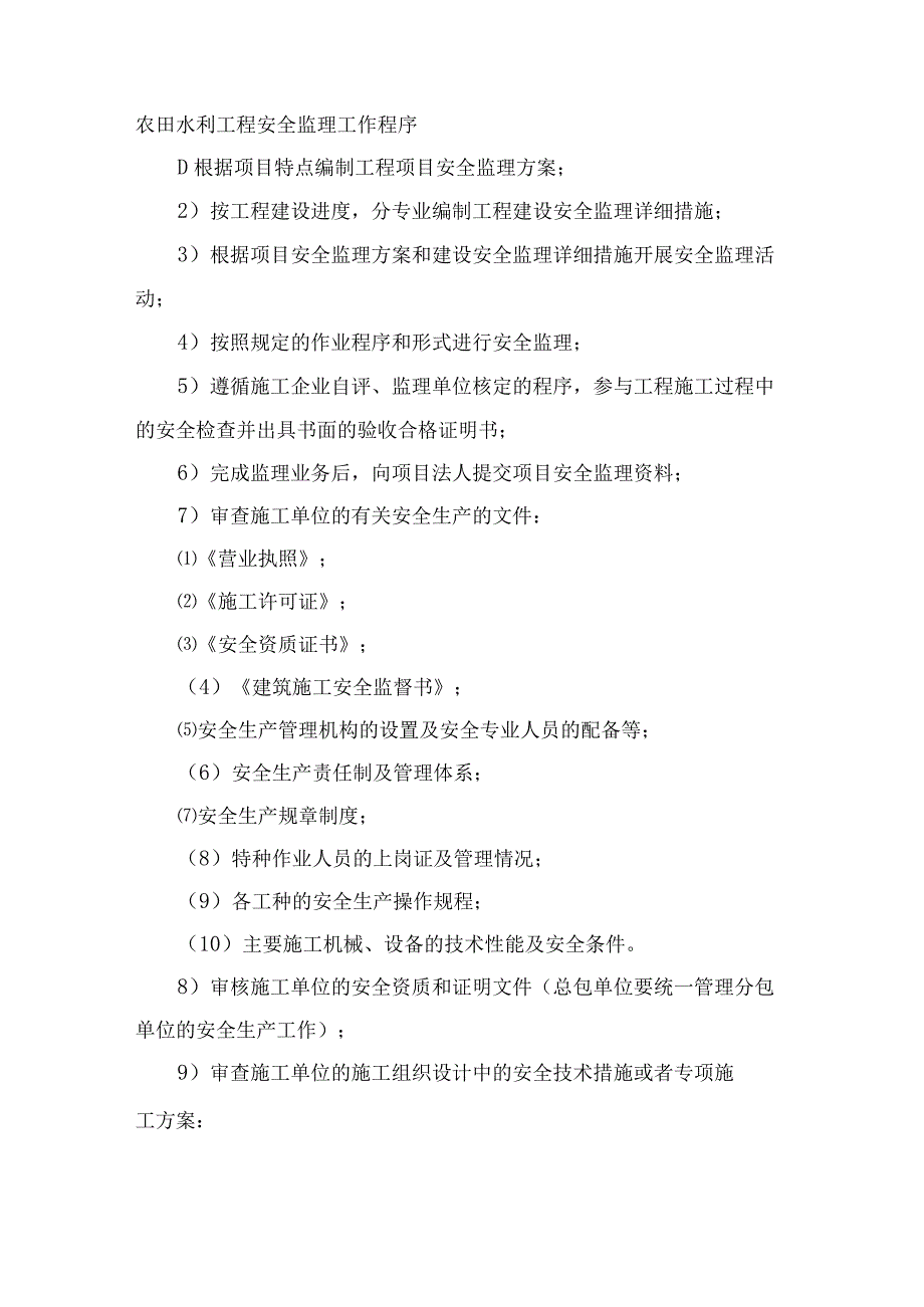 农田水利工程安全监理工作程序.docx_第1页