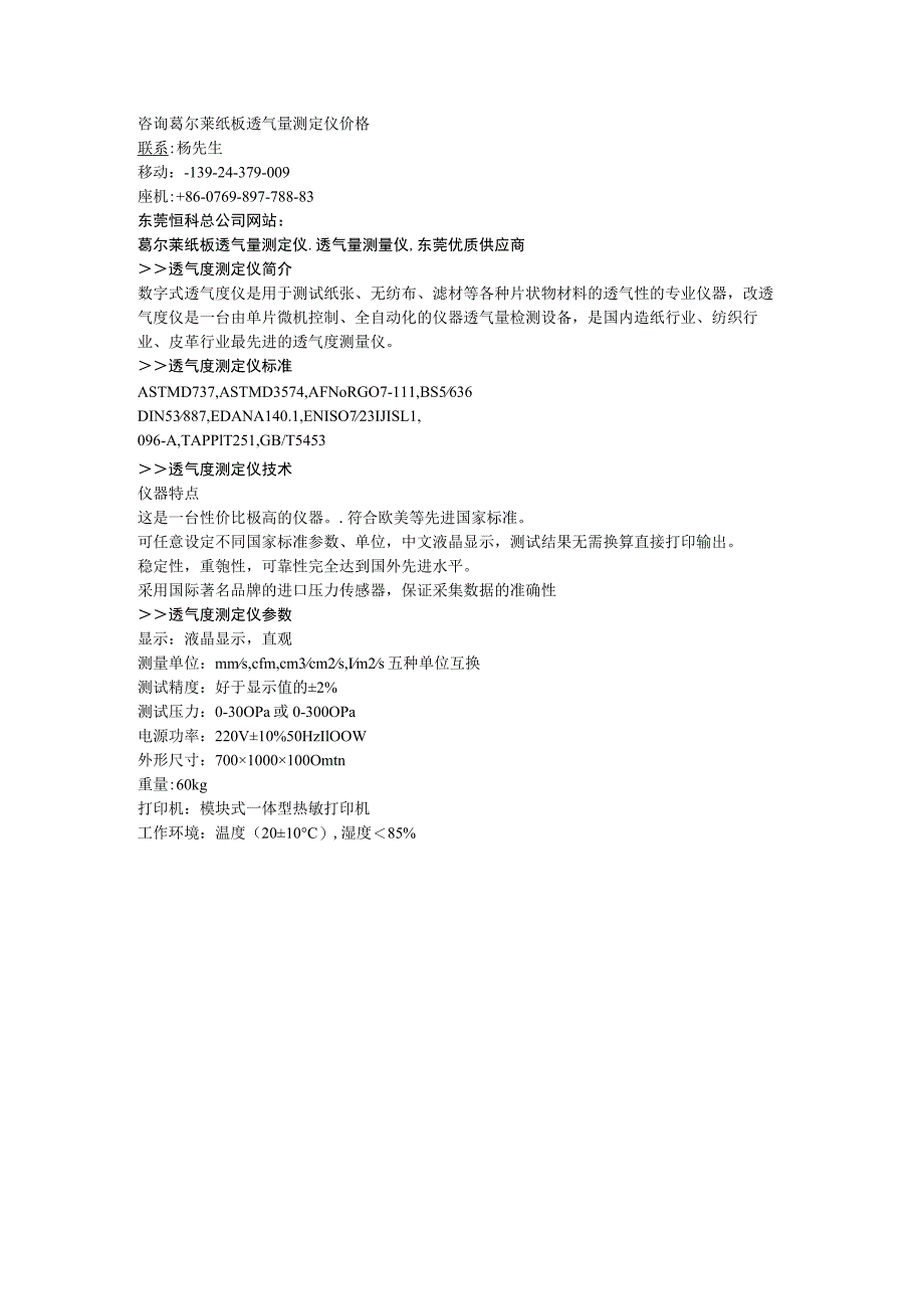 咨询葛尔莱纸板透气量测定仪价格.docx_第1页