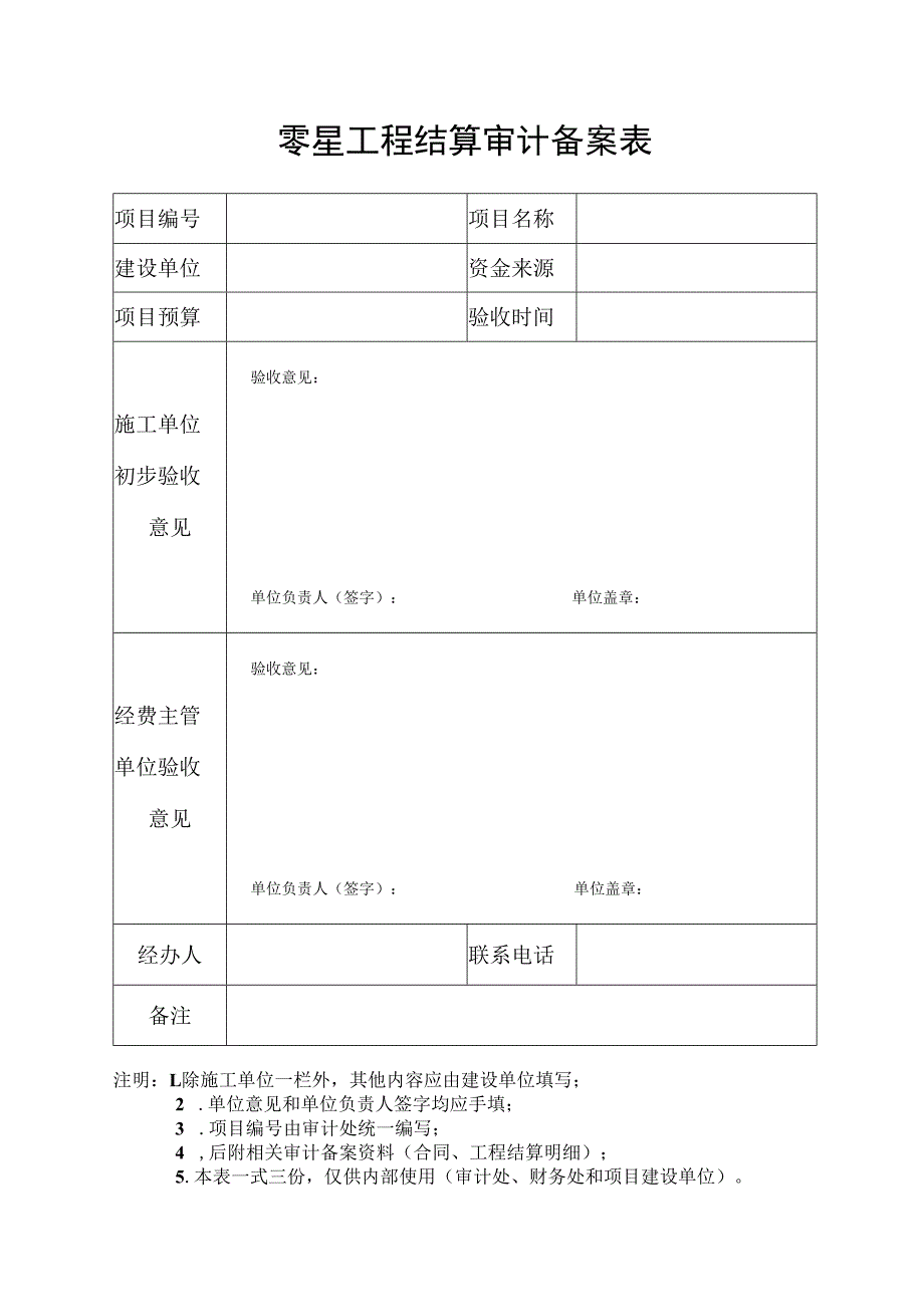 零星工程结算审计备案表.docx_第1页