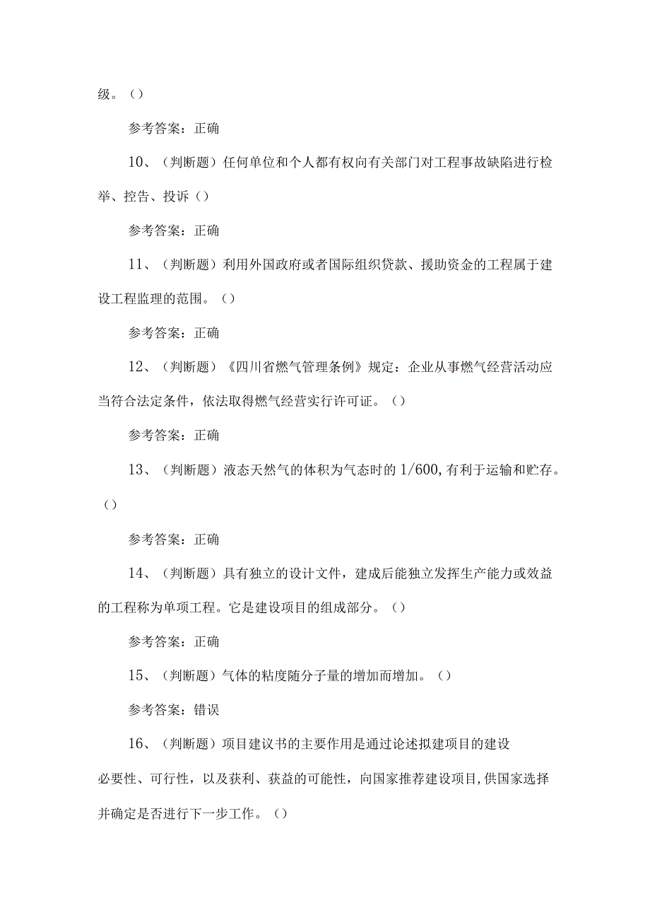 2023年燃气企业主要负责人考试题第85套.docx_第2页