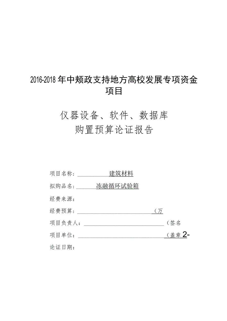 冻融循环试验箱.docx_第1页