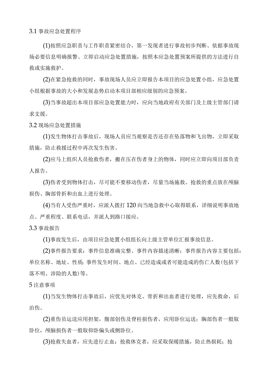 企业工厂通用物体打击事故现场处置预案.docx_第2页