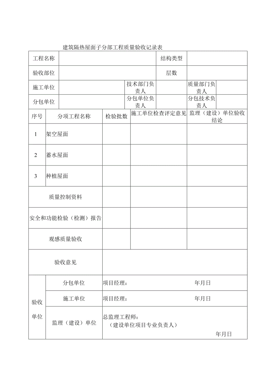 建筑隔热屋面子分部工程质量验收记录表.docx_第1页