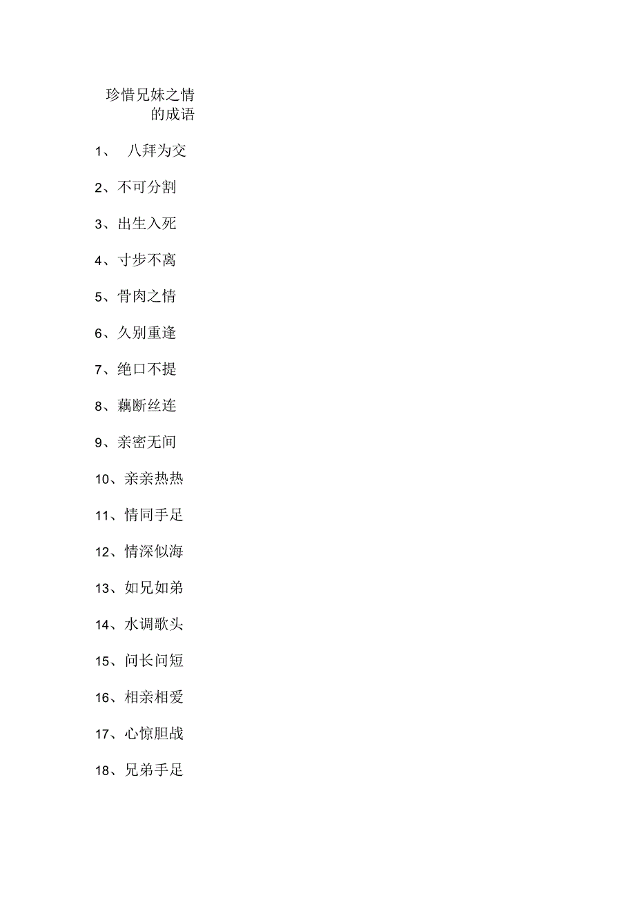 珍惜兄妹之情的成语.docx_第1页