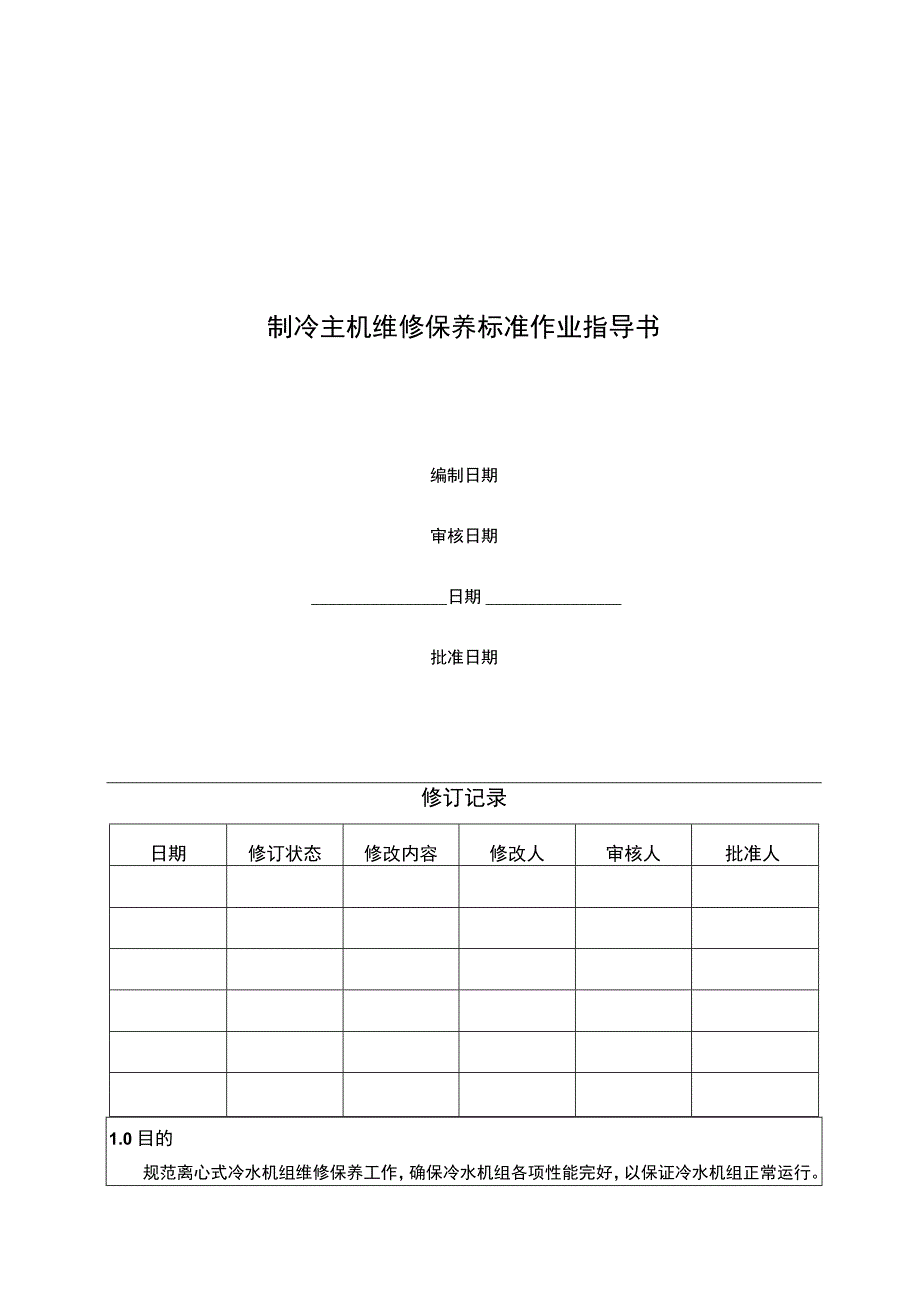 制冷主机维修保养标准作业指导书.docx_第1页