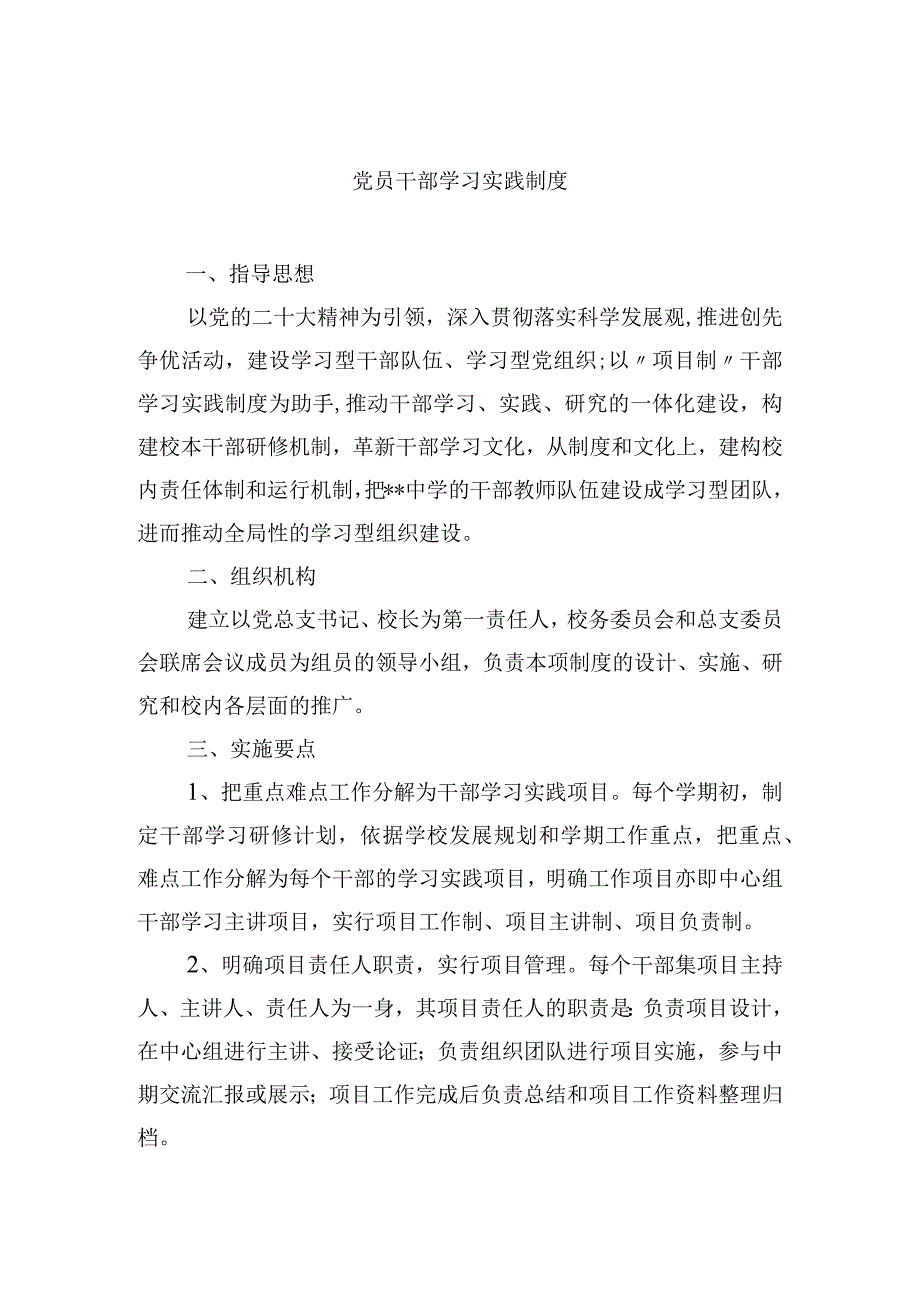 党员干部学习实践制度.docx_第1页