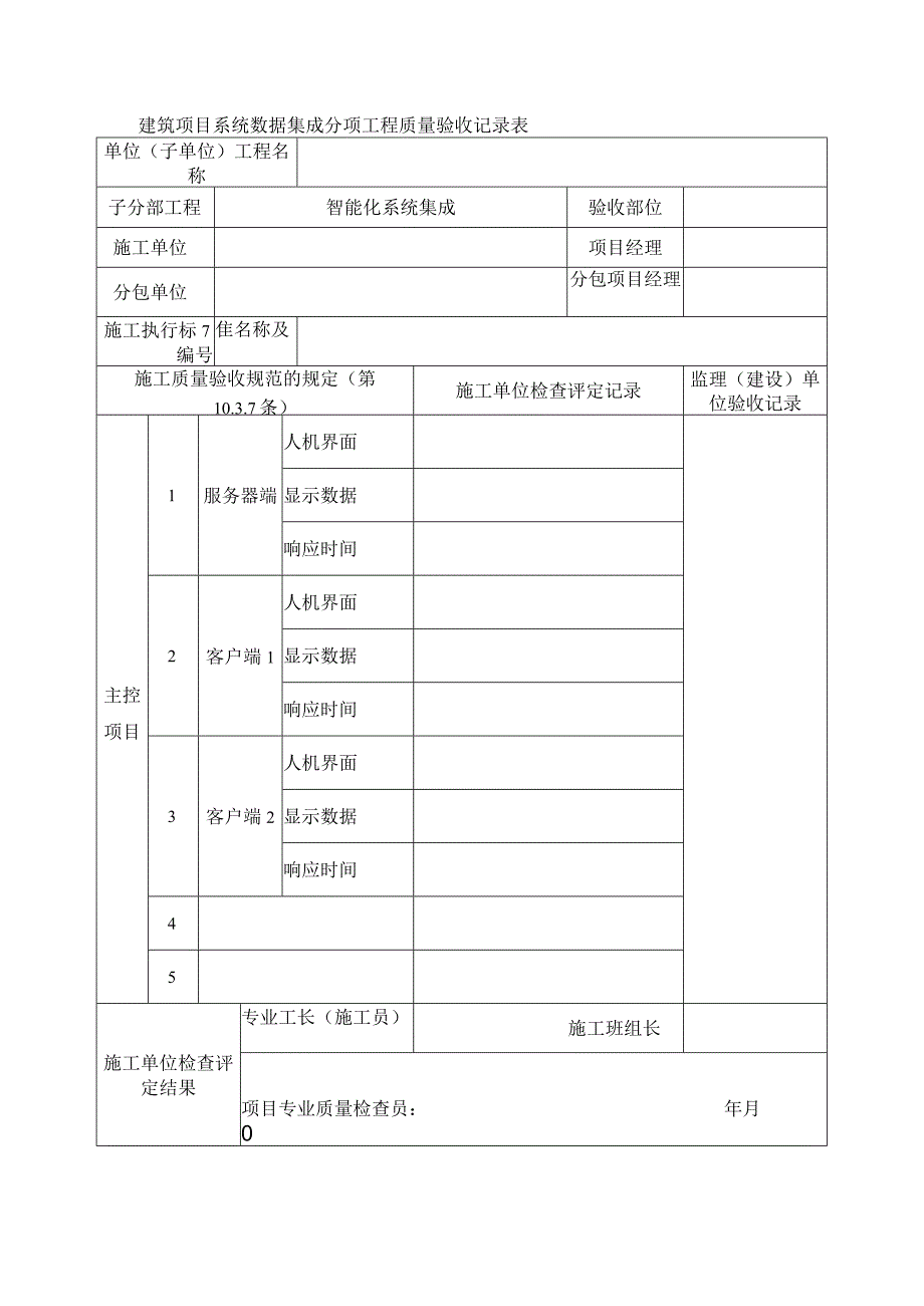 建筑项目系统数据集成分项工程质量验收记录表.docx_第1页