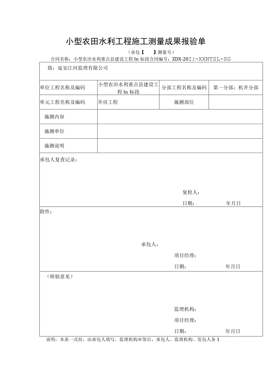 小型农田水利工程施工测量成果报验单.docx_第1页