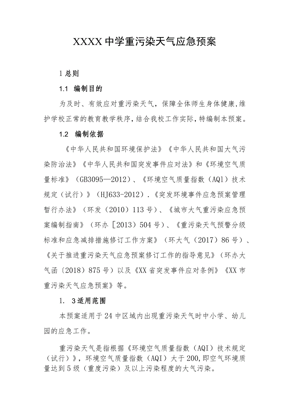 中学重污染天气应急预案.docx_第1页