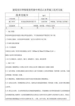 建筑项目伸缩缝变形缝中埋式止水带交底.docx