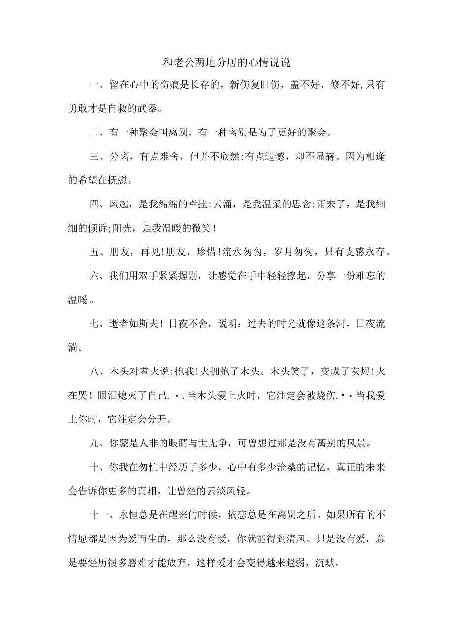 和老公两地分居的心情说说.docx_第1页