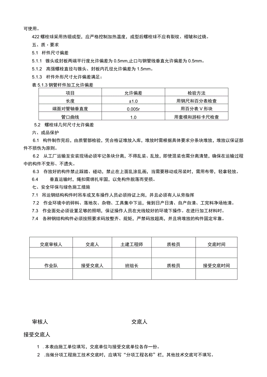 建筑工程项目钢结构构件加工技术交底表.docx_第2页