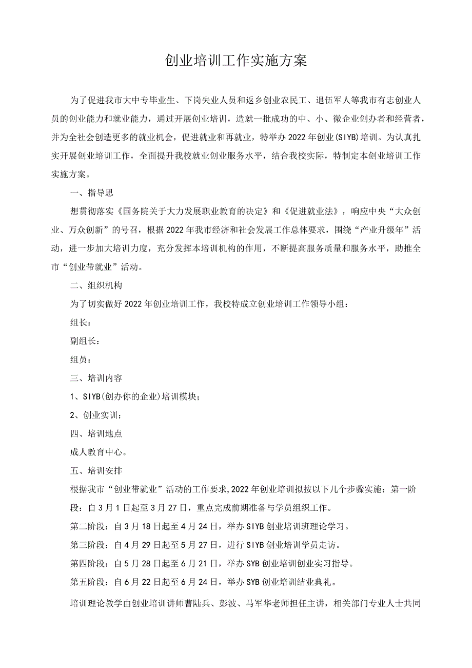 创业培训工作实施方案.docx_第1页