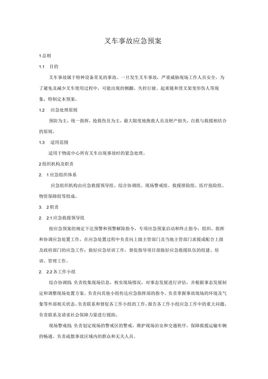 叉车事故应急预案.docx_第1页