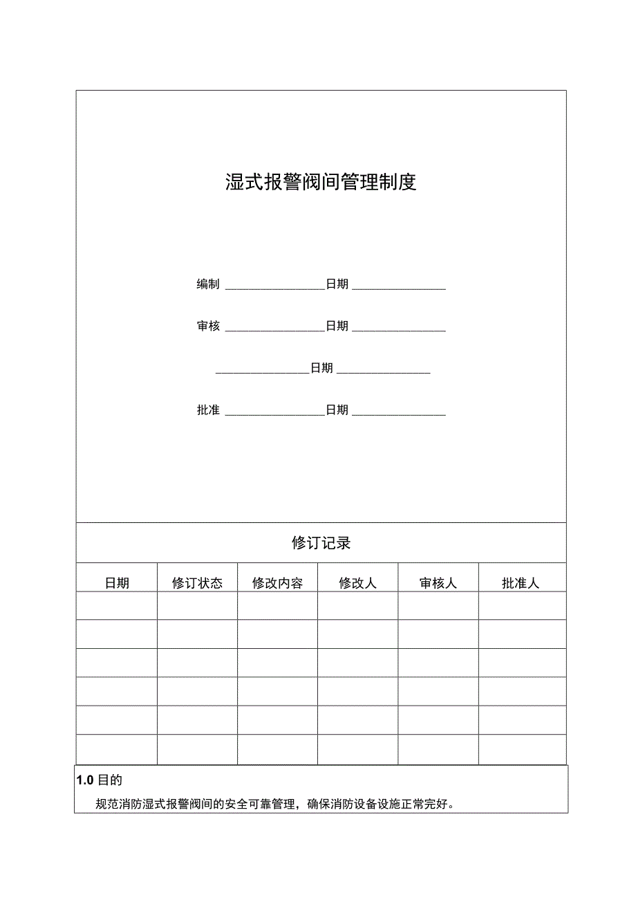 湿式报警阀间管理制度.docx_第1页