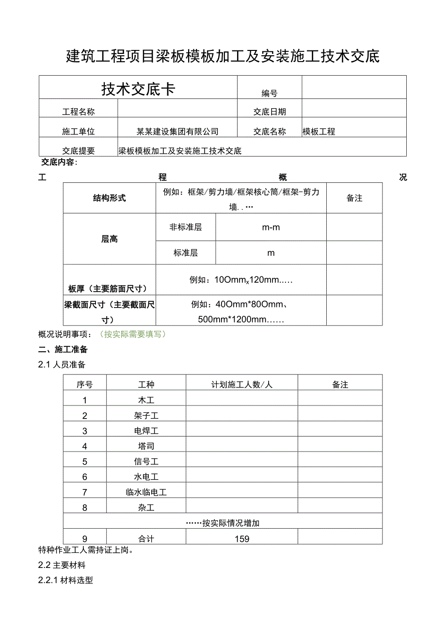 建筑工程项目梁板加工及安装施工技术交底.docx_第1页