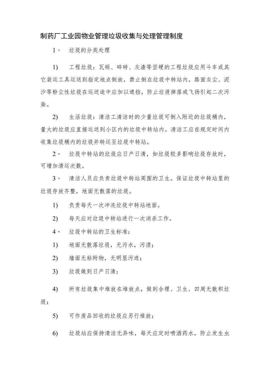 制药厂工业园物业管理垃圾收集与处理管理制度.docx_第1页