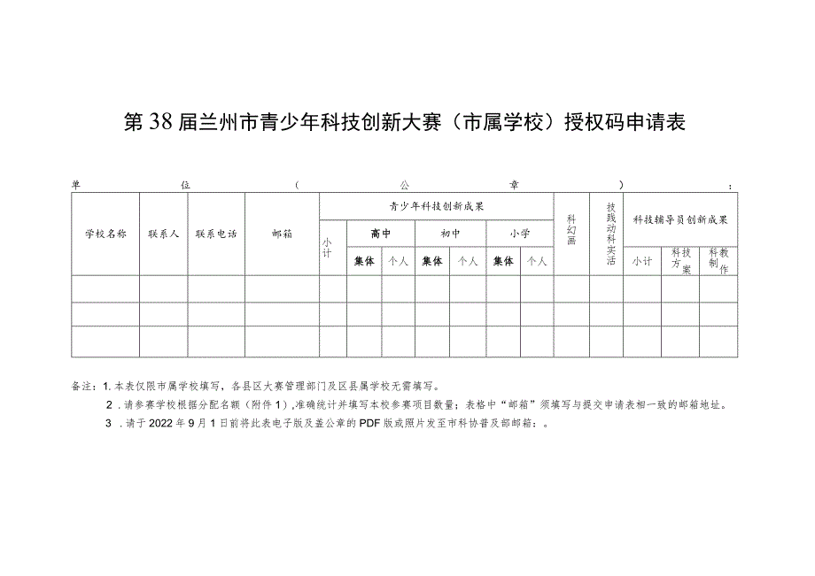 第38届兰州市青少年科技创新大赛市属学校授权码申请表.docx_第1页