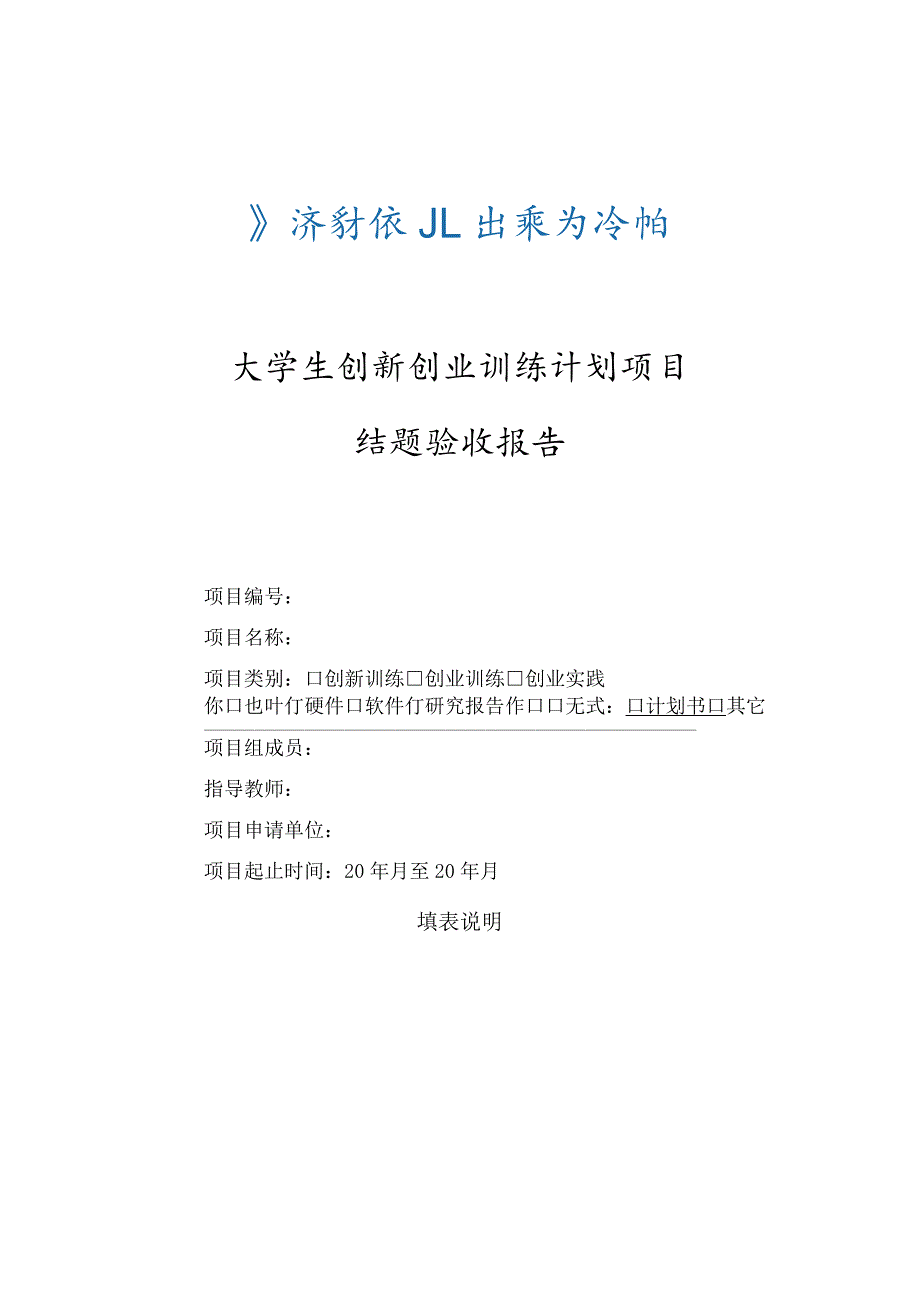 大学生创新创业训练计划项目结题验收报告.docx_第1页