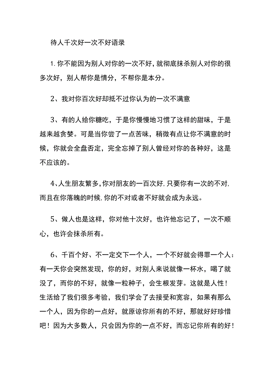 待人千次好一次不好语录.docx_第1页