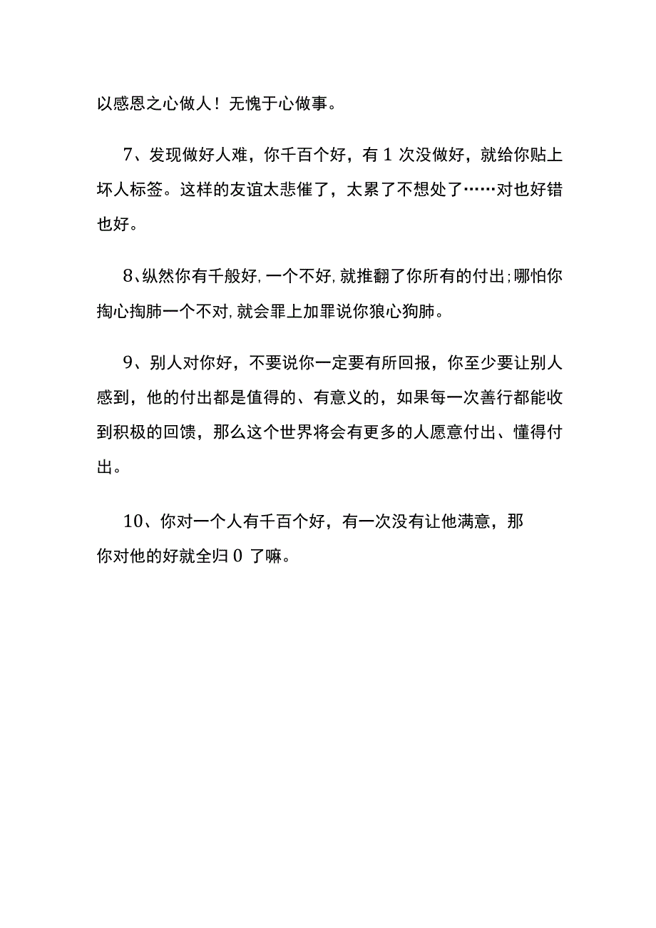 待人千次好一次不好语录.docx_第2页