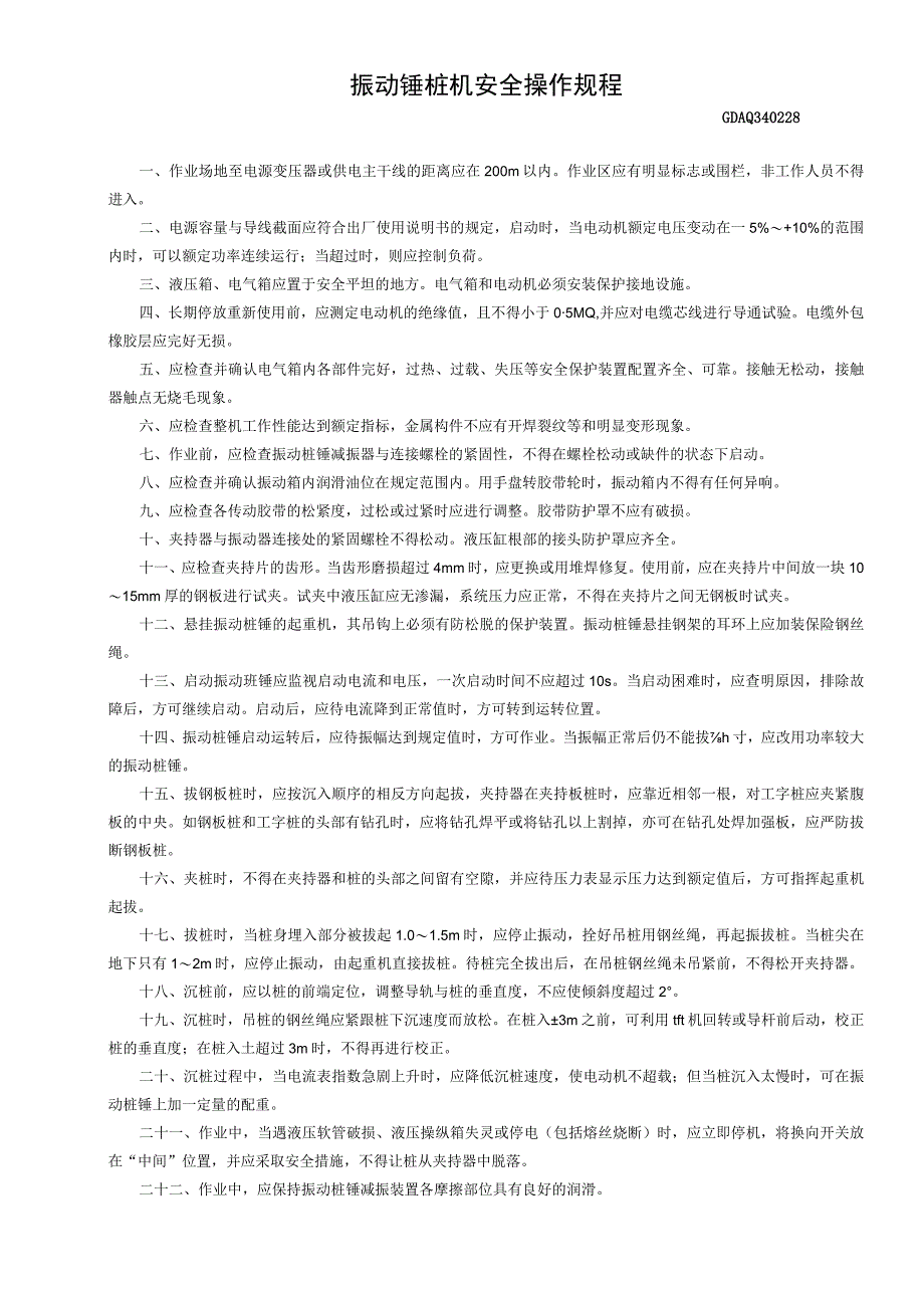 振动锤桩机安全操作规程GDAQ340228.docx_第1页