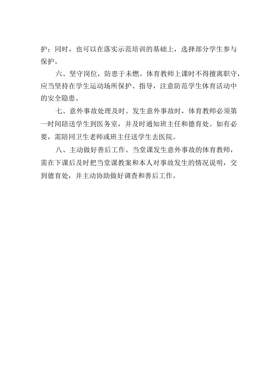 中学体育课教师安全责任常规.docx_第2页