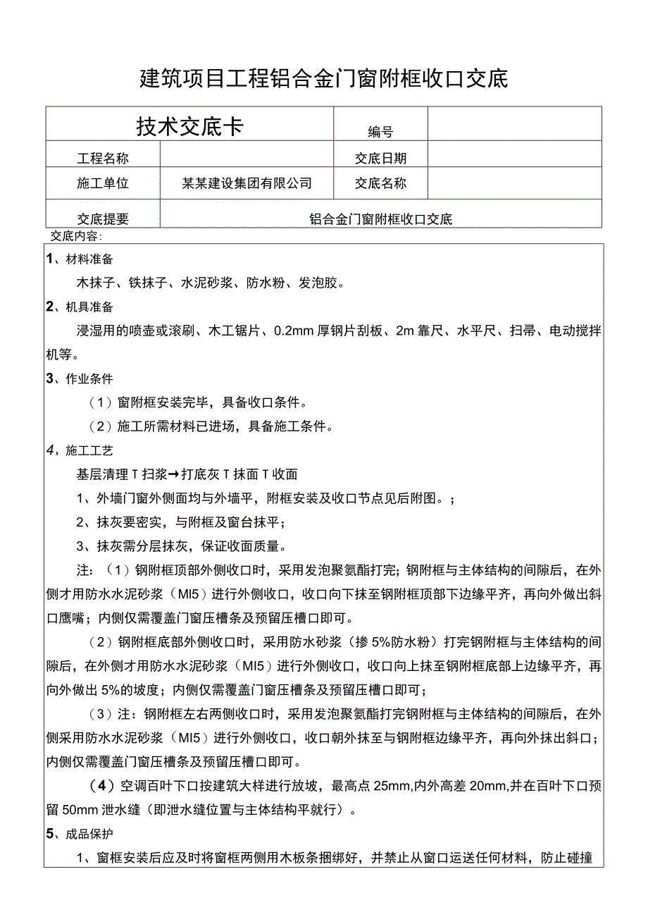 建筑项目工程铝合金门窗附框收口交底.docx_第1页