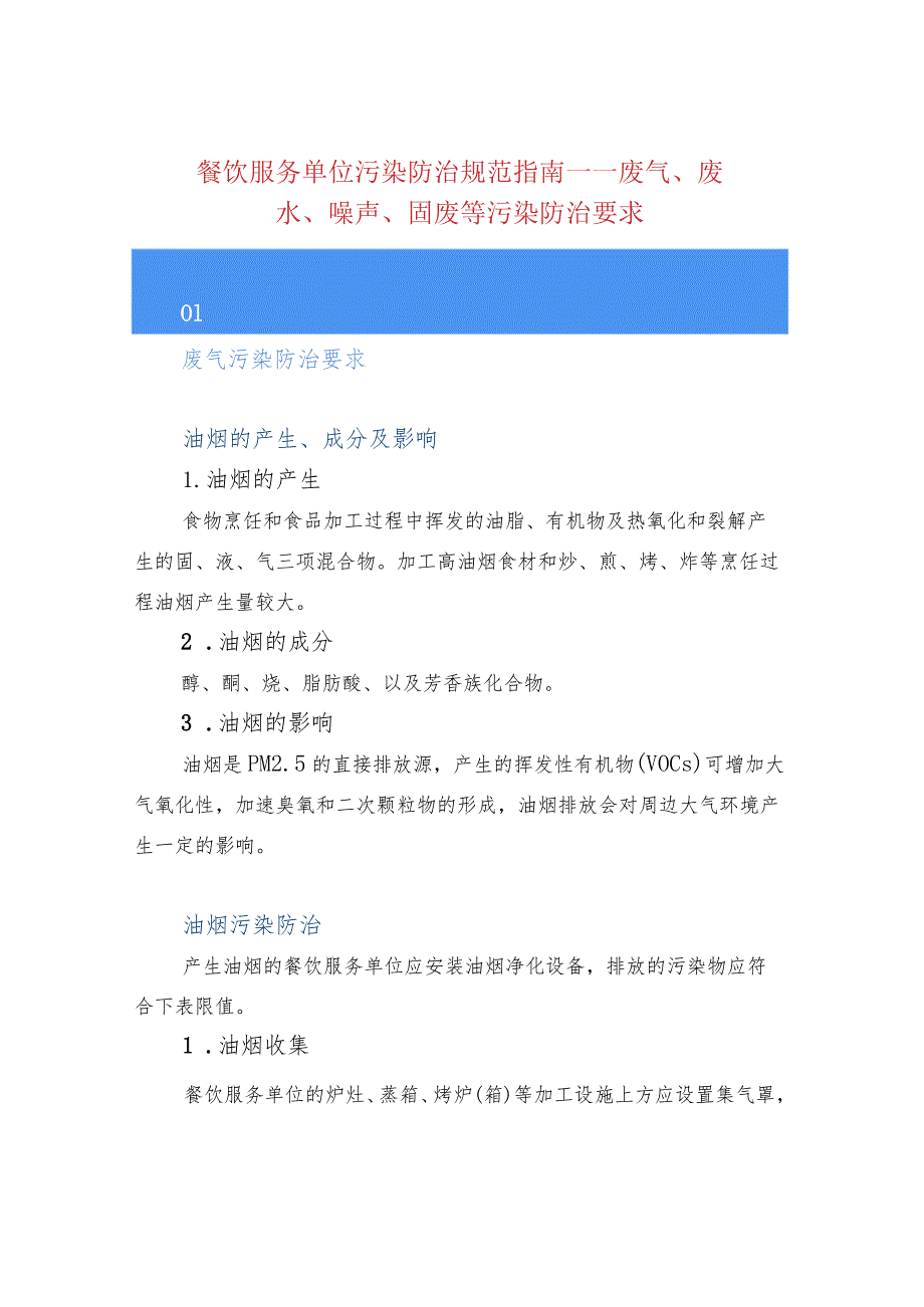 餐饮服务单位污染防治规范指南——废气、废水、噪声、固废等污染防治要求.docx_第1页