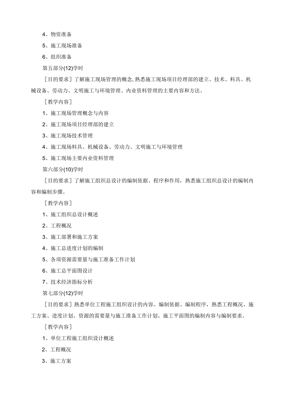 《建筑施工组织》课程教学大纲.docx_第3页