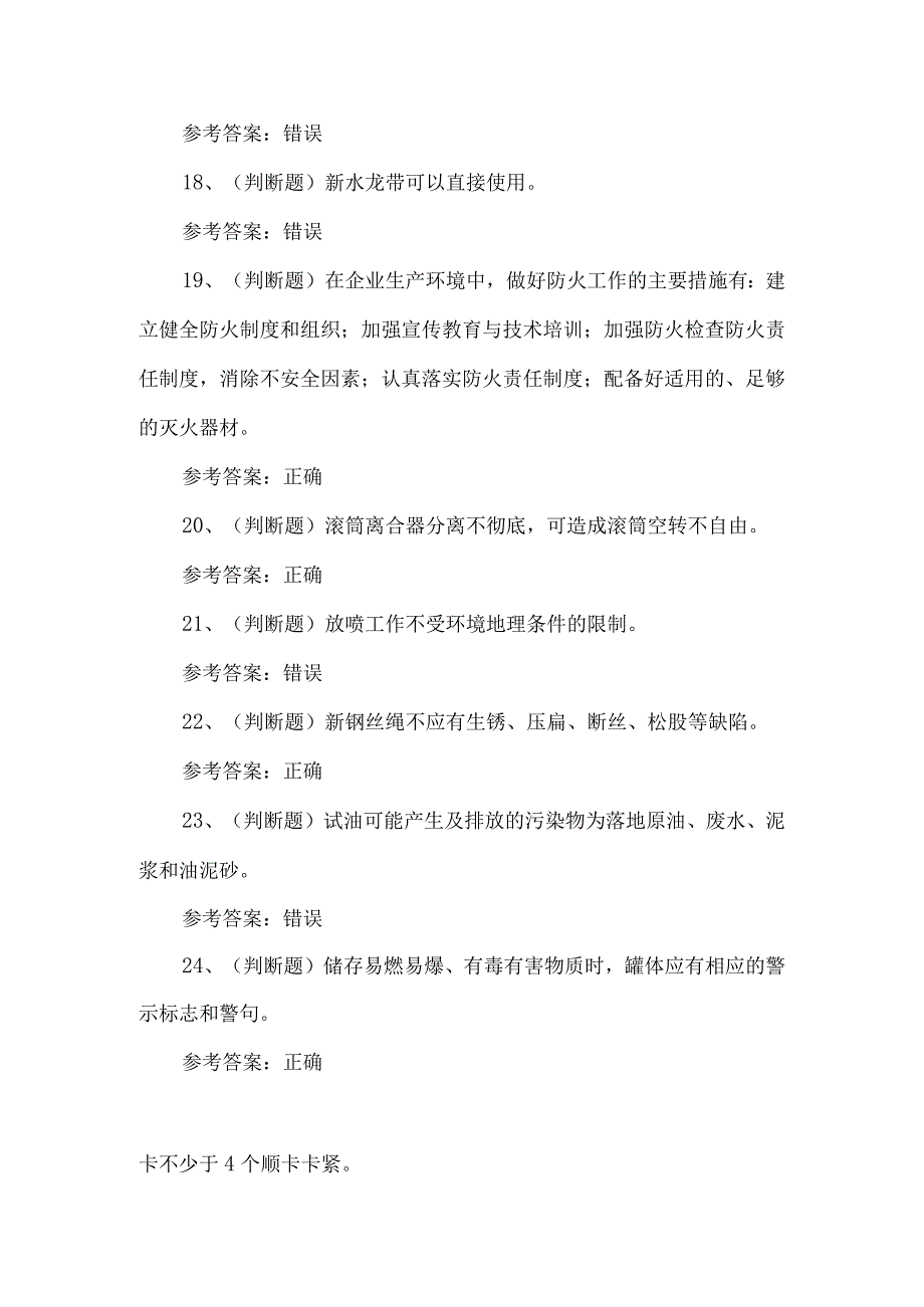 2023年司钻井下作业考试题第81套.docx_第3页