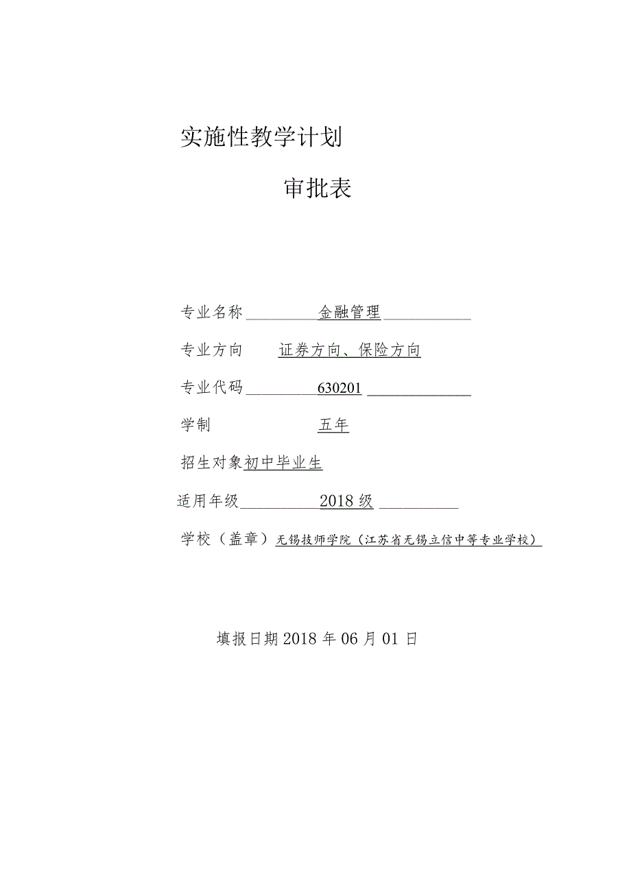 实施性教学计划审批表.docx_第1页