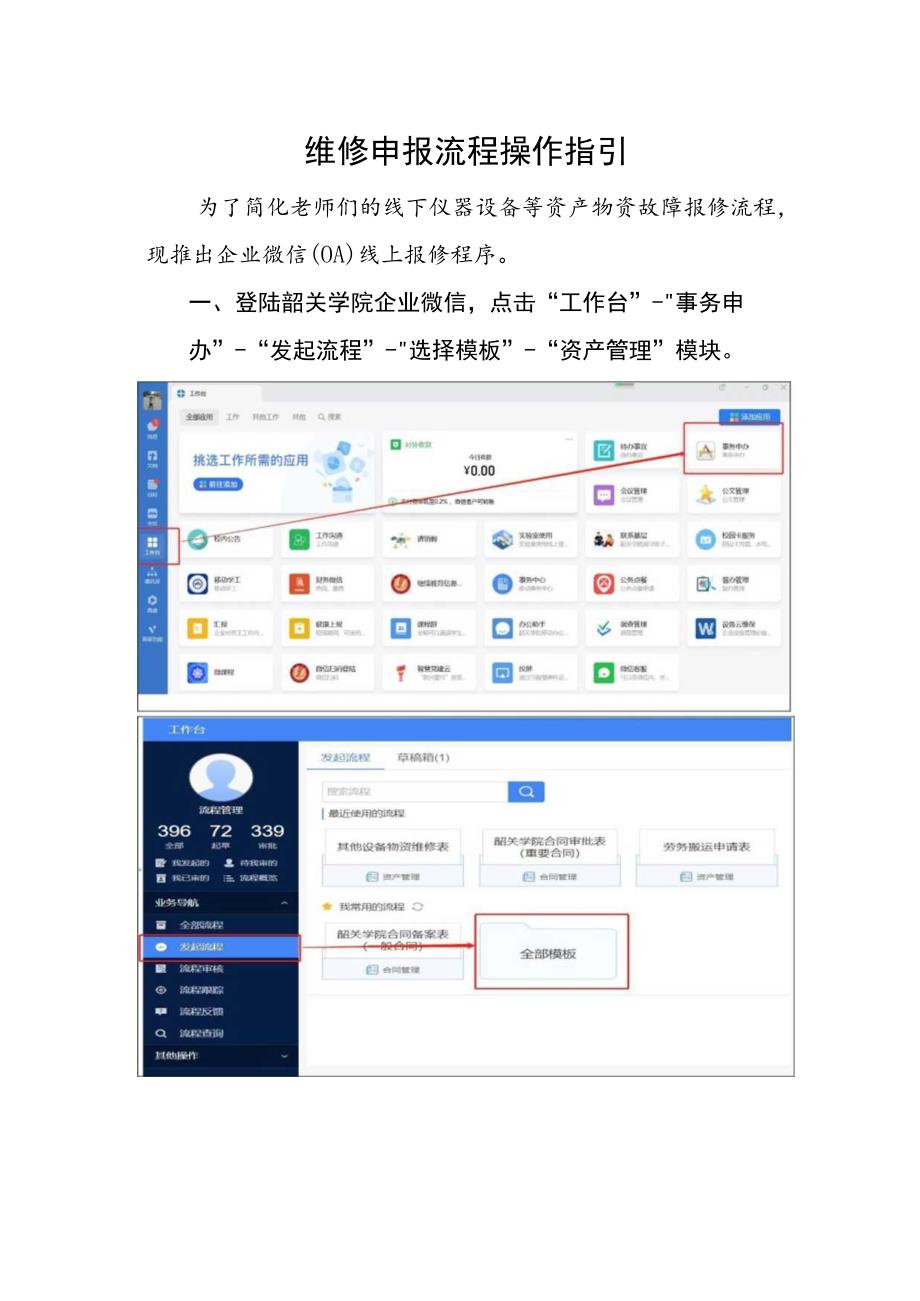 维修申报流程操作指引.docx_第1页