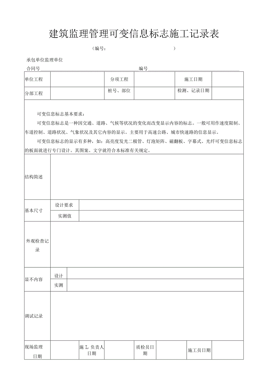 建筑监理管理可变信息标志施工记录表.docx_第1页