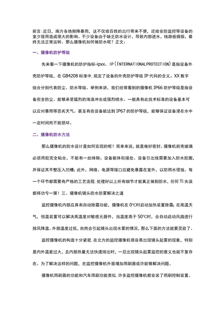 摄像机如何防水防雾？2017-7-5.docx_第1页