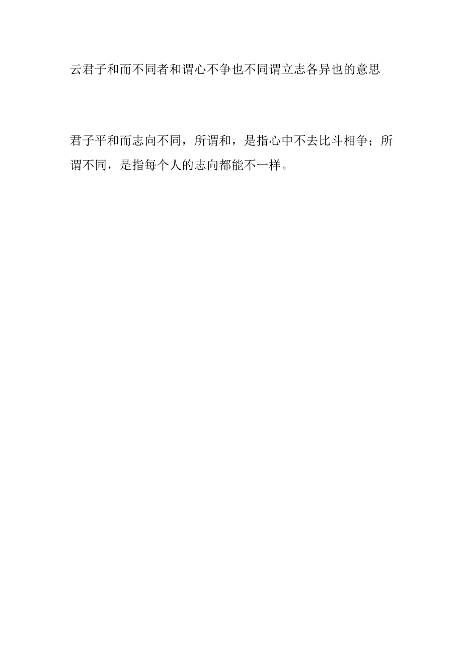 云君子和而不同者和谓心不争也不同谓立志各异也的意思.docx_第1页