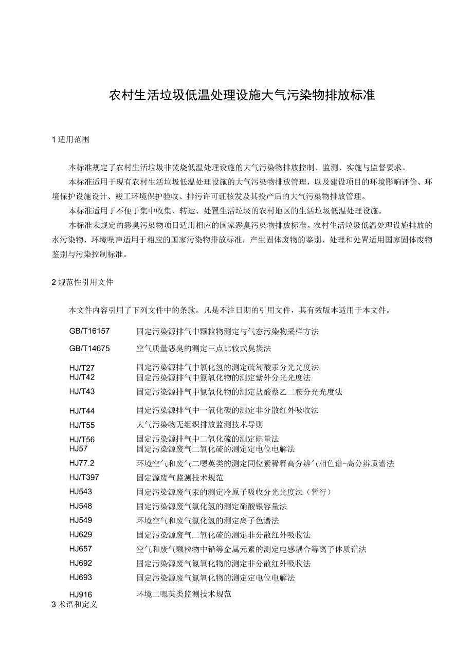 农村生活垃圾低温处理设施大气污染物排放标准.docx_第1页