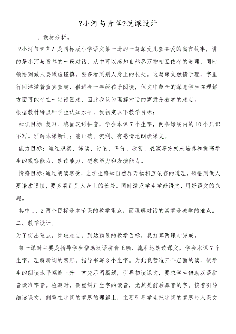 《小河与青草》说课设计.docx_第1页