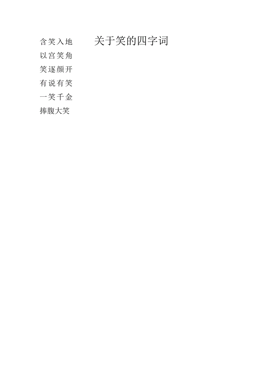 关于笑的四字词.docx_第1页