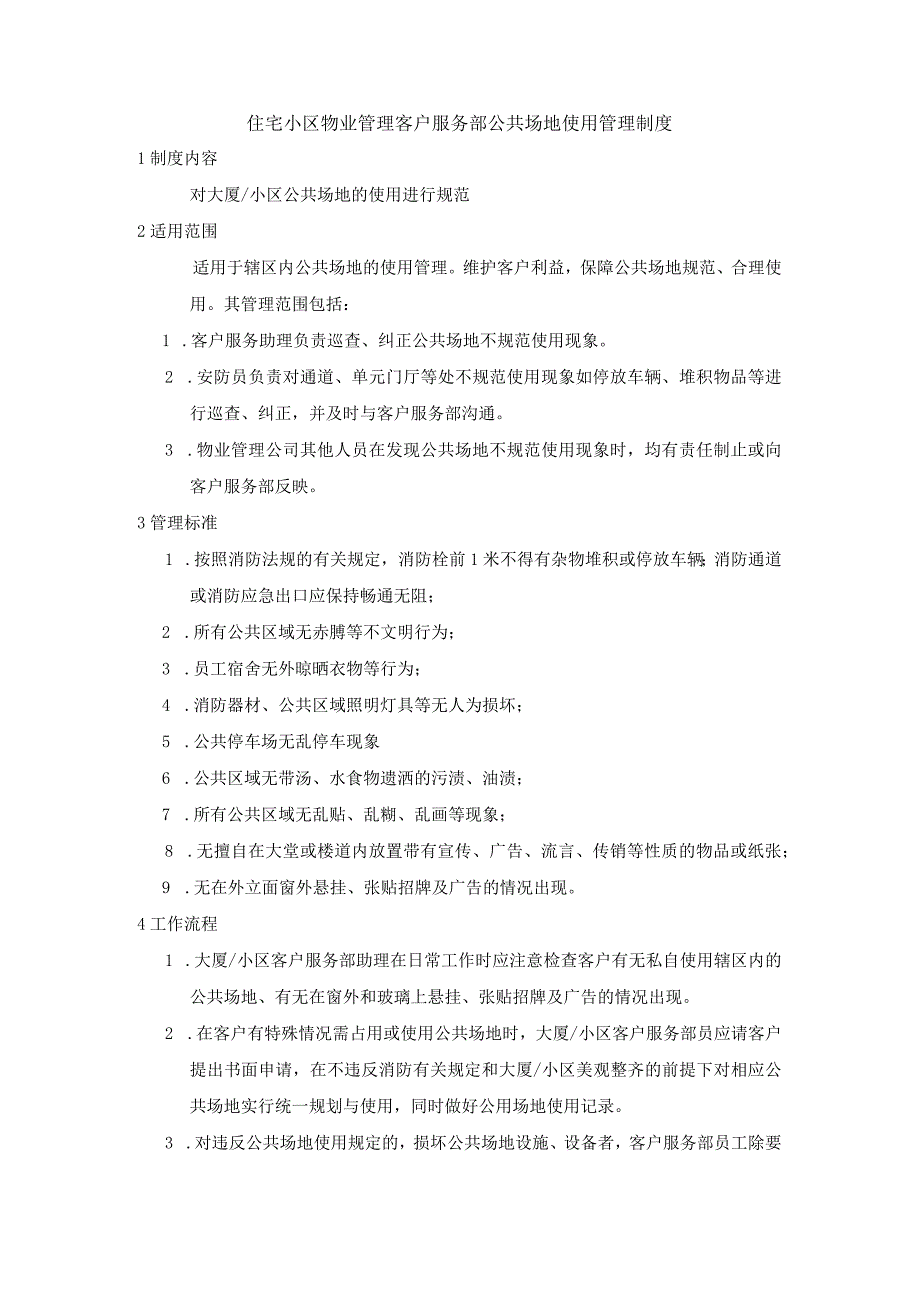 住宅小区物业管理客户服务部公共场地使用管理制度.docx_第1页