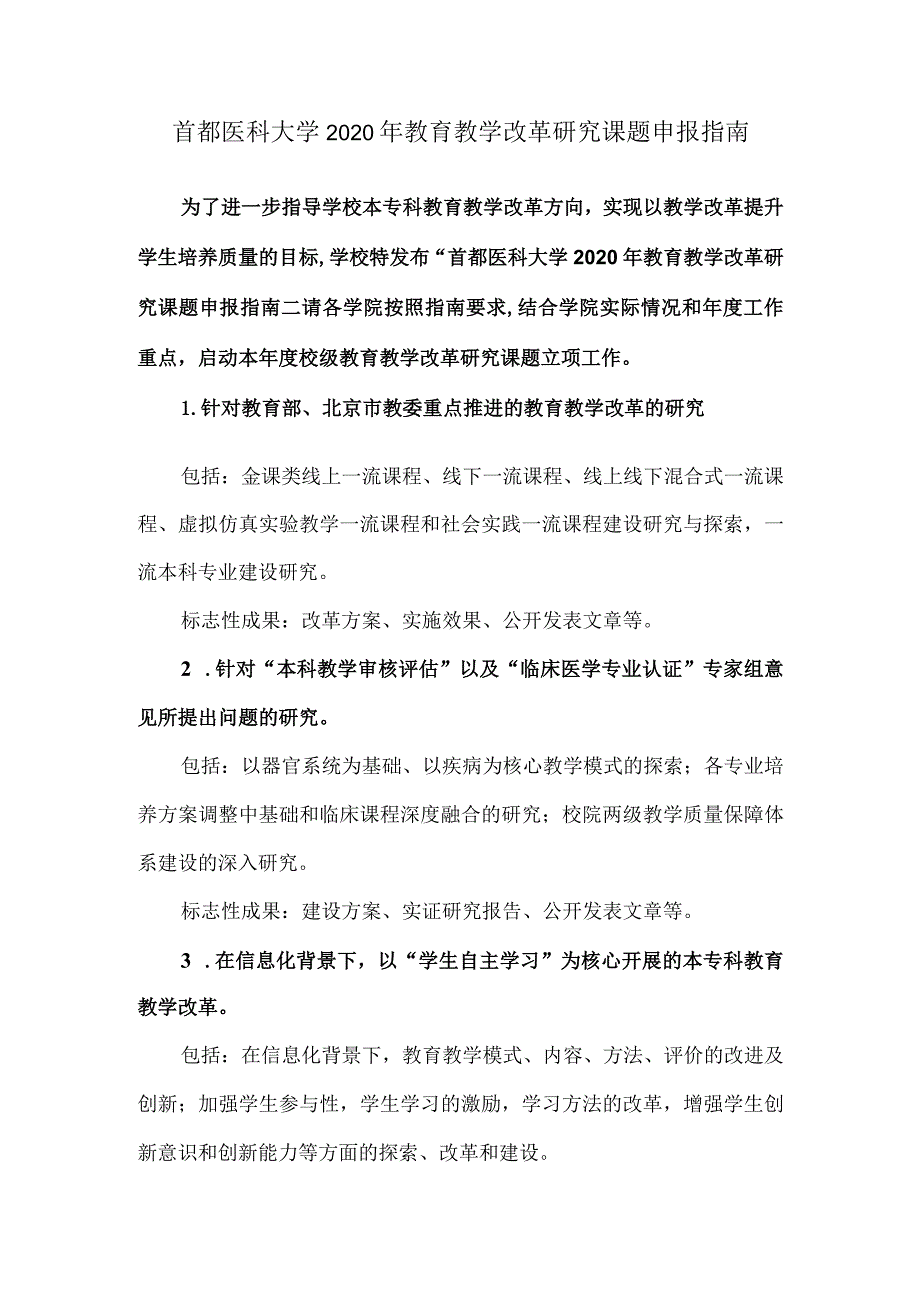 首都医科大学2020年教育教学改革研究课题申报指南.docx_第1页