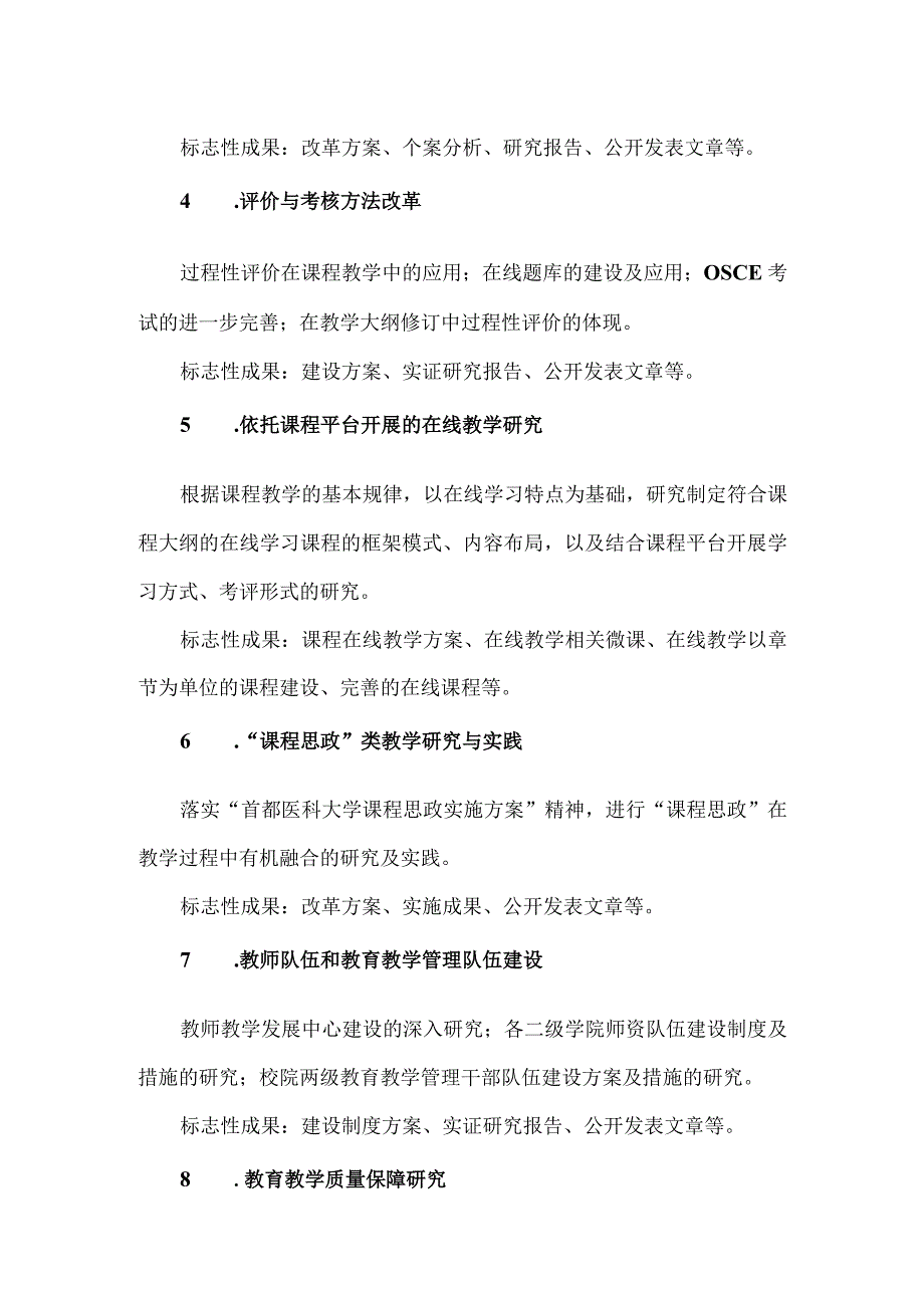 首都医科大学2020年教育教学改革研究课题申报指南.docx_第2页