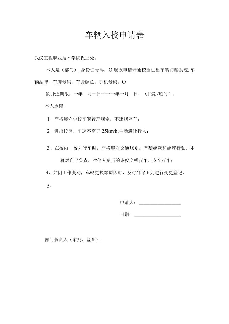 车辆入校申请表.docx_第1页