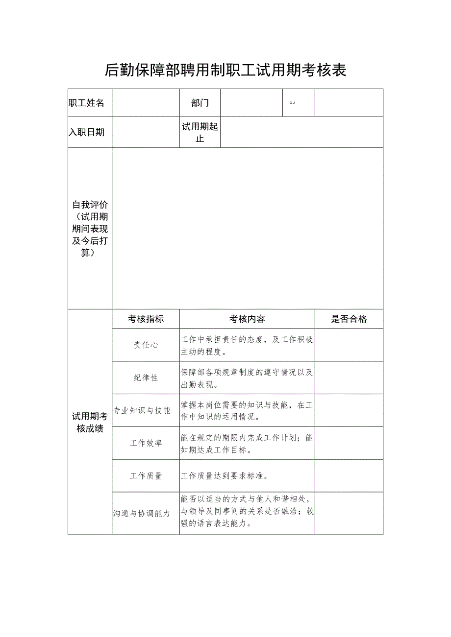 聘用制职工试用期考核表.docx_第1页